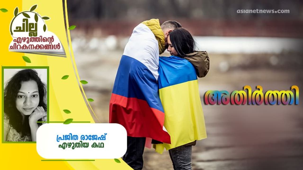 Malayalam Short Story : അതിര്ത്തി, പ്രജിത രാജേഷ് എഴുതിയ കഥ Malayalam Short Story : അതിര്ത്തി, പ്രജിത രാജേഷ് എഴുതിയ കഥ