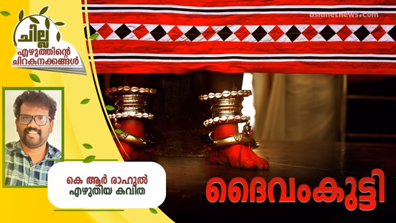 Malayalam Poem : ദൈവംകുട്ടി, കെ ആര് രാഹുല് എഴുതിയ കവിത Malayalam Poem : ദൈവംകുട്ടി, കെ ആര് രാഹുല് എഴുതിയ കവിത
