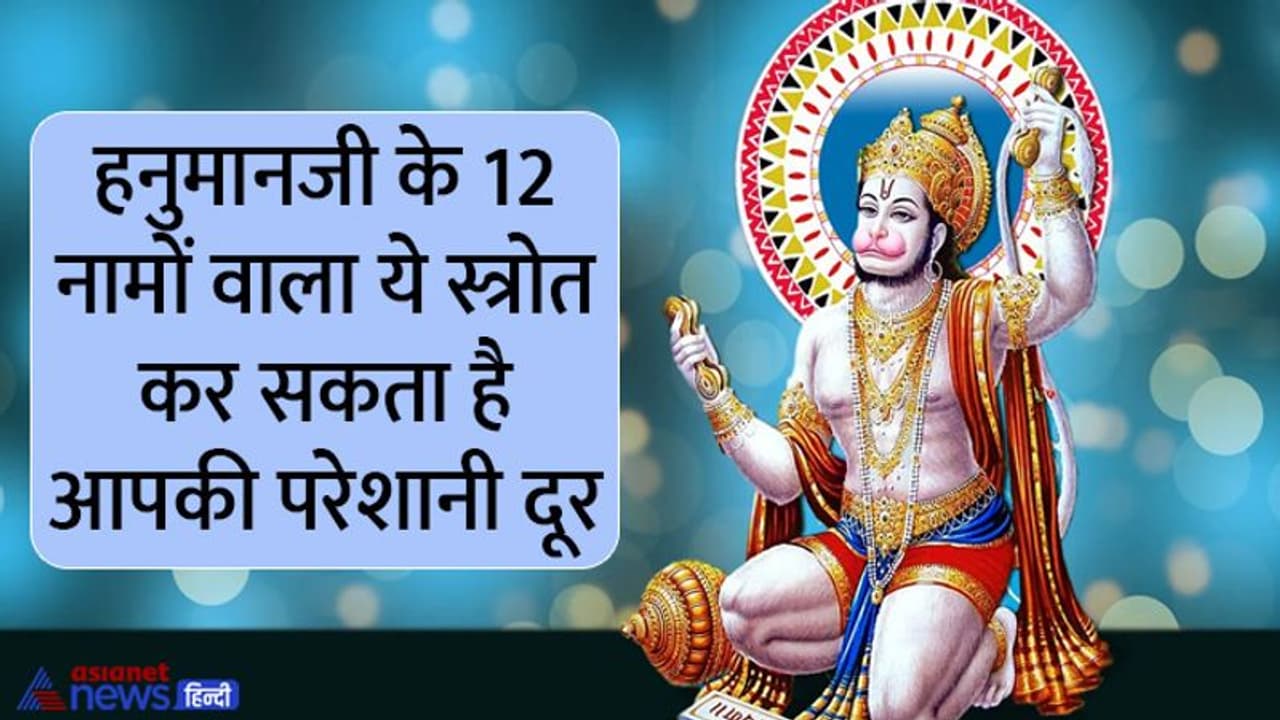 Hanuman Jayanti 2022: घर से निकलने से पहले करें हनुमानजी के इस स्त्रोत का पाठ, हर काम में मिलेगी सफलता Hanuman Jayanti 2022: घर से निकलने से पहले करें हनुमानजी के इस स्त्रोत का पाठ, हर काम में मिलेगी सफलता