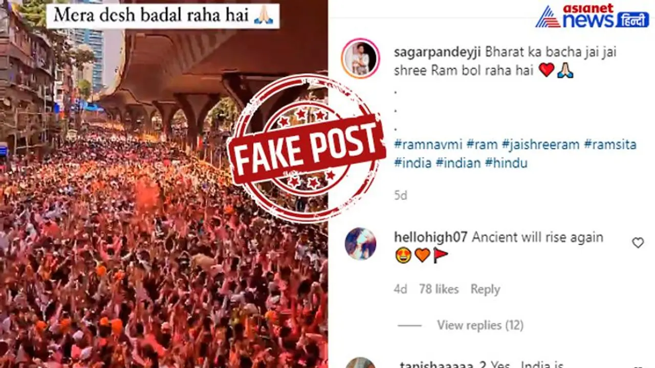 हजारों की भीड़ राम जी की निकली सवारी गाना...रामनवमी पर शेयर हो रहे इस वीडियो का सच कुछ और है...