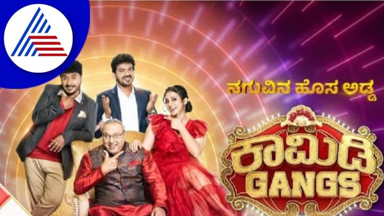 Comedy Gangs: ಇಂದಿನಿಂದ ಸ್ಟಾರ್‌ ಸುವರ್ಣ ವಾಹಿನಿಯಲ್ಲಿ 'ಕಾಮಿಡಿ ಗ್ಯಾಂಗ್ಸ್‌'