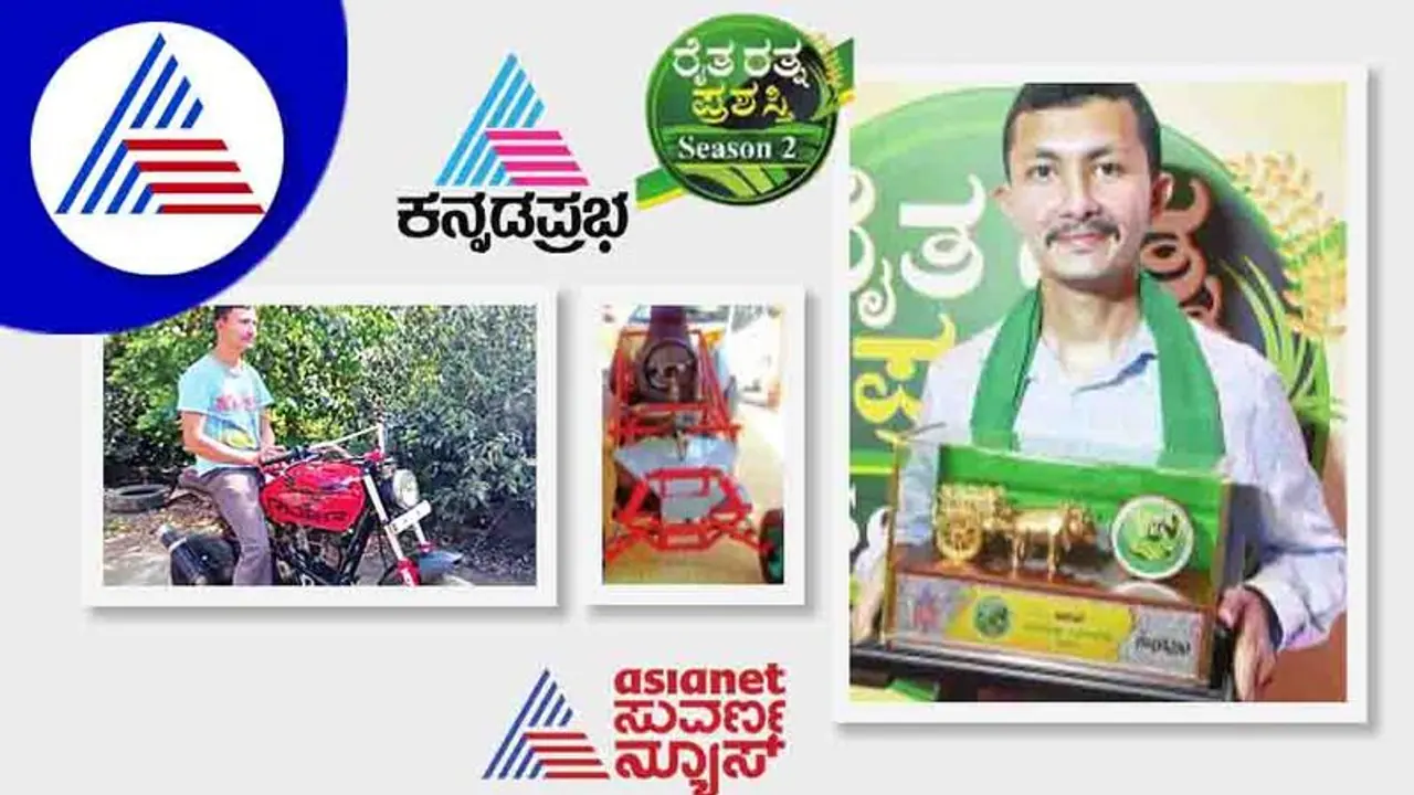 Raita Ratna Award 2022: ರೈತರಿಗಾಗಿ ಕೃಷಿ ಯಂತ್ರೋಪಕರಣ ನಿರ್ಮಿಸುವ ಎನ್.ಕೆ. ಆಕಾಶ್ Raita Ratna Award 2022: ರೈತರಿಗಾಗಿ ಕೃಷಿ ಯಂತ್ರೋಪಕರಣ ನಿರ್ಮಿಸುವ ಎನ್.ಕೆ. ಆಕಾಶ್
