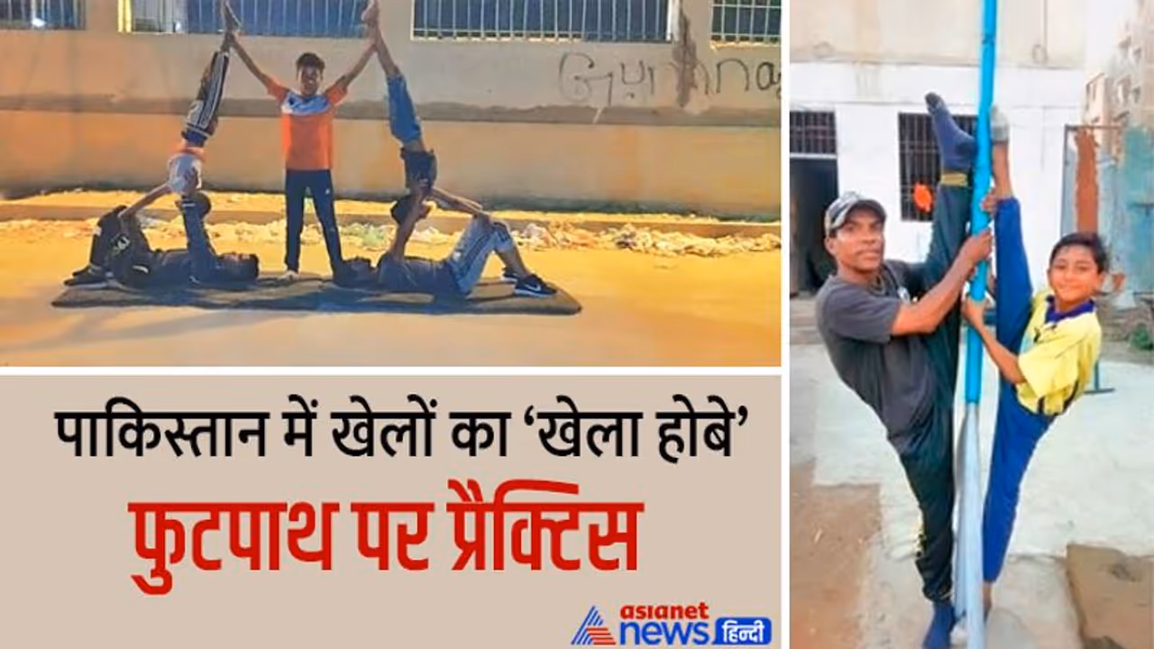 पाकिस्तान के फटीचर क्लब: उखड़ा फर्श फटे गद्दे, फुटपाथ और स्ट्रीट लाइट में जिम्नास्टिक, ट्रेनर भी बेरोजगार पाकिस्तान के फटीचर क्लब: उखड़ा फर्श फटे गद्दे, फुटपाथ और स्ट्रीट लाइट में जिम्नास्टिक, ट्रेनर भी बेरोजगार