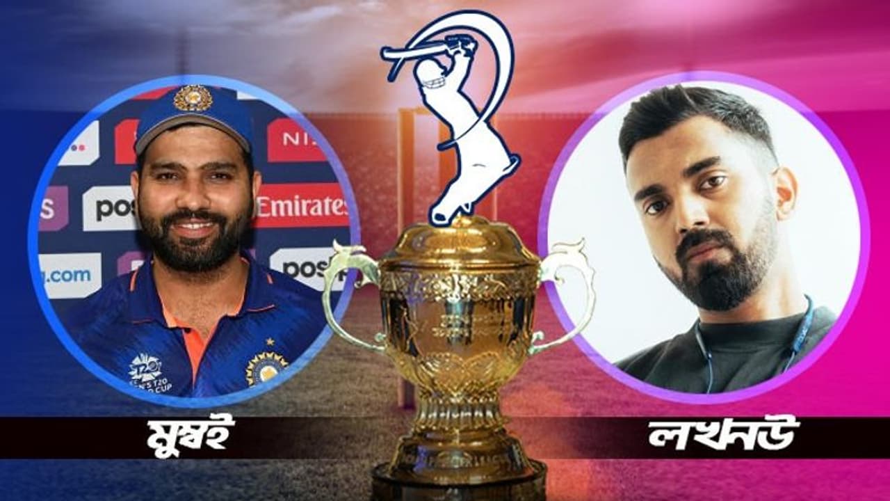 MI vs LSG মুম্বই ইন্ডিয়ান্স বনাম লখনউ সুপার জায়ান্টস, দুই দলের শক্তি দুর্বলতা ও রণনীতি, জেনে নিন বিস্তারিত MI vs LSG মুম্বই ইন্ডিয়ান্স বনাম লখনউ সুপার জায়ান্টস, দুই দলের শক্তি দুর্বলতা ও রণনীতি, জেনে নিন বিস্তারিত