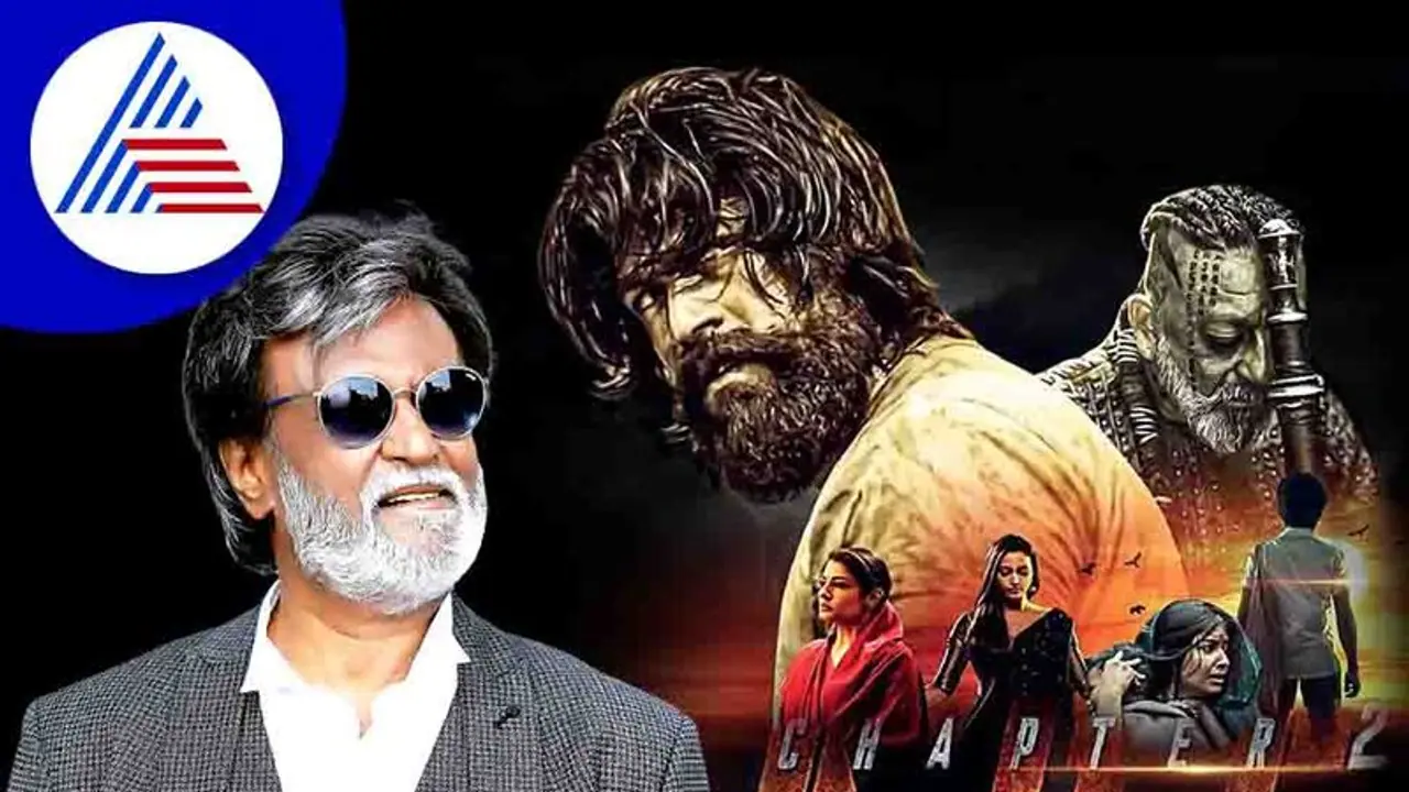 KGF 2 ವೀಕ್ಷಿಸಿದ ರಜನಿಕಾಂತ್; ರಾಕಿ ಭಾಯ್ ನೋಡಿ ತಲೈವಾ ಹೇಳಿದ್ದೇನು? KGF 2 ವೀಕ್ಷಿಸಿದ ರಜನಿಕಾಂತ್; ರಾಕಿ ಭಾಯ್ ನೋಡಿ ತಲೈವಾ ಹೇಳಿದ್ದೇನು?