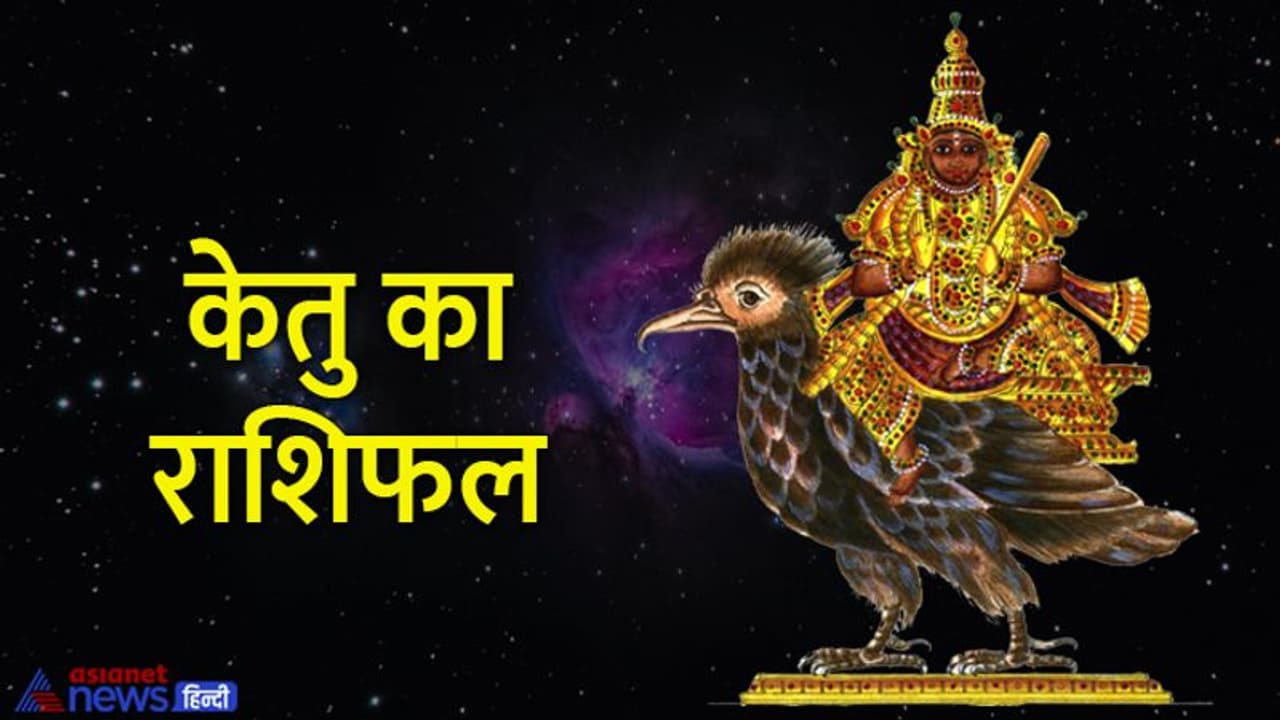 Ketu Gochar April 2022: केतु को माना गया है सांप की पूंछ, इसके राशि बदलने से किसे होगी परेशानी और किसे फायदा? Ketu Gochar April 2022: केतु को माना गया है सांप की पूंछ, इसके राशि बदलने से किसे होगी परेशानी और किसे फायदा?