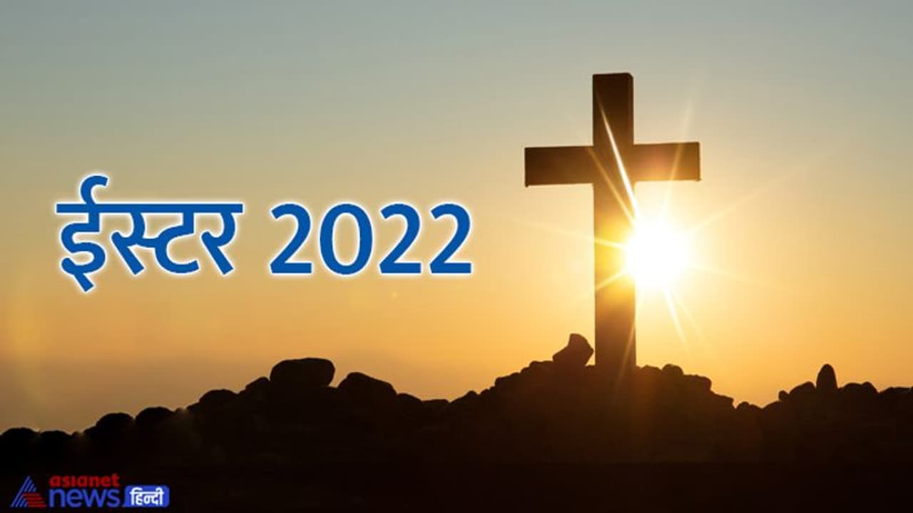 Easter Sunday 2022: क्यों मनाते हैं ईस्टर, क्या है इस फेस्टिवल से जुड़ी मान्यता और परंपरा? जानिए खास बातें