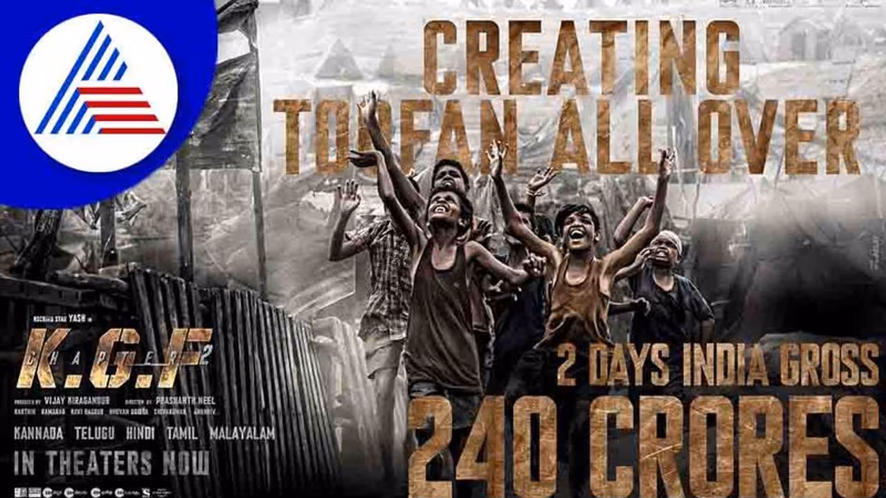 240 ಕೋಟಿ ರೂ. ಬಾಚಿದ ಯಶ್ KGF 2; ಇಲ್ಲಿದೆ 2ನೇ ದಿನದ ಪಕ್ಕಾ ಲೆಕ್ಕ 240 ಕೋಟಿ ರೂ. ಬಾಚಿದ ಯಶ್ KGF 2; ಇಲ್ಲಿದೆ 2ನೇ ದಿನದ ಪಕ್ಕಾ ಲೆಕ್ಕ