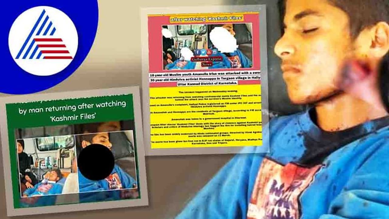ಕಾಶ್ಮೀರ ಫೈಲ್ಸ್ ಚಿತ್ರ ನೋಡಿ ಮುಸ್ಲಿಂ ಯುವಕನ ಮೇಲೆ ಹಲ್ಲೆ, ಪೊಲೀಸರು ಕಂಡ ಸತ್ಯಾಂಶವೇ ಬೇರೆ! ಕಾಶ್ಮೀರ ಫೈಲ್ಸ್ ಚಿತ್ರ ನೋಡಿ ಮುಸ್ಲಿಂ ಯುವಕನ ಮೇಲೆ ಹಲ್ಲೆ, ಪೊಲೀಸರು ಕಂಡ ಸತ್ಯಾಂಶವೇ ಬೇರೆ!