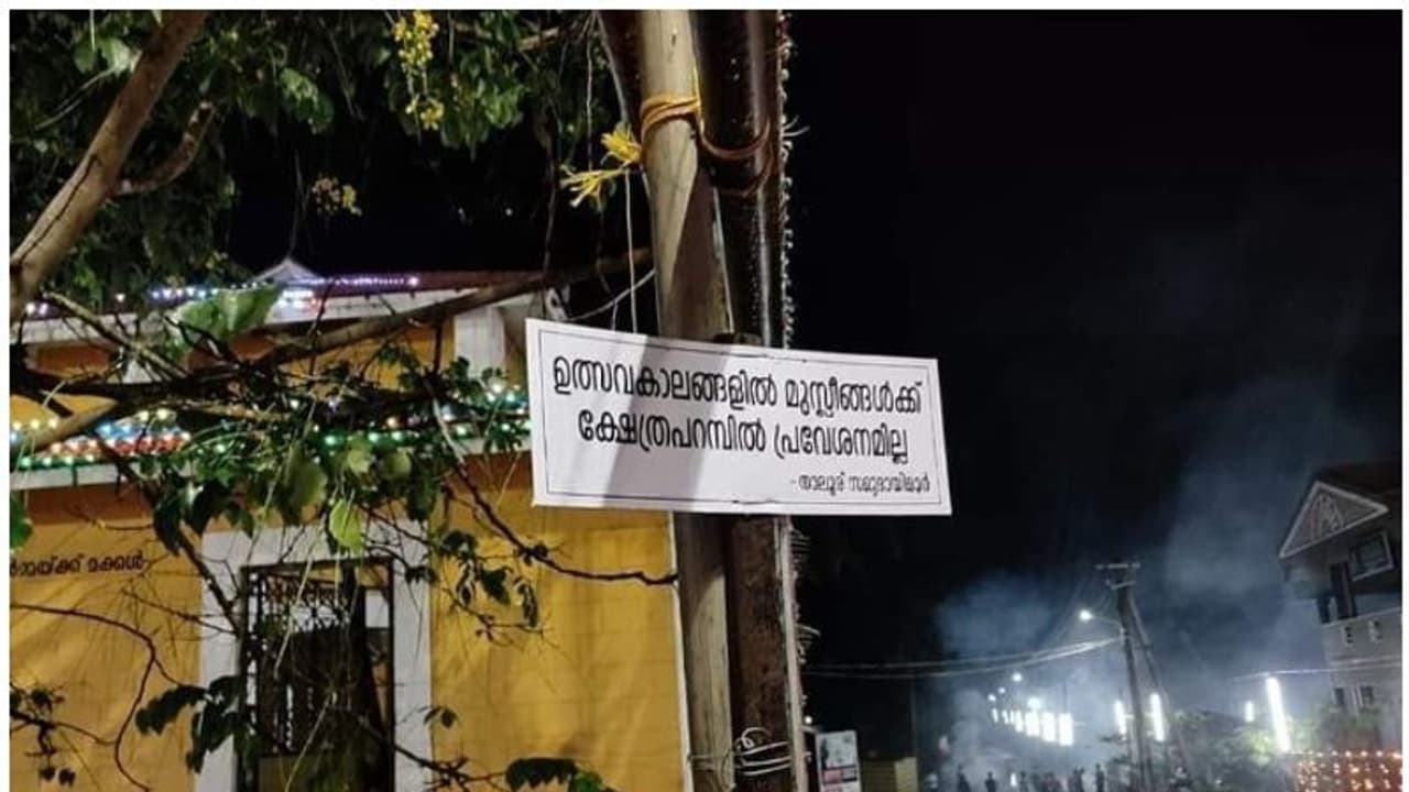 ഉത്സവപ്പറമ്പിൽ മുസ്ലീങ്ങൾക്ക് വിലക്ക്; ക്ഷേത്രക്കമ്മിറ്റിക്കെതിരെ രൂക്ഷവിമർശനം ഉത്സവപ്പറമ്പിൽ മുസ്ലീങ്ങൾക്ക് വിലക്ക്; ക്ഷേത്രക്കമ്മിറ്റിക്കെതിരെ രൂക്ഷവിമർശനം