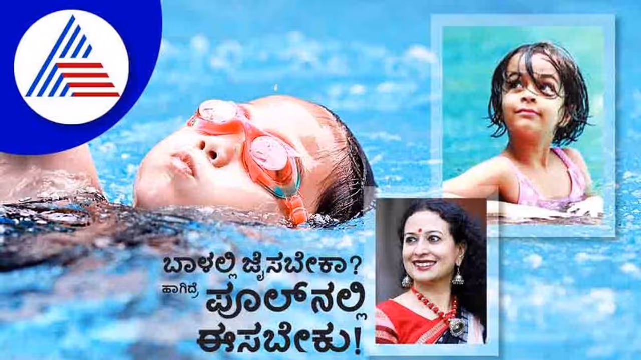 ಬಾಳಲ್ಲಿ ಜೈಸಬೇಕಾ? ಹಾಗಿದ್ರೆ ಪೂಲ್ನಲ್ಲಿ ಈಸಬೇಕು! ಬಾಳಲ್ಲಿ ಜೈಸಬೇಕಾ? ಹಾಗಿದ್ರೆ ಪೂಲ್ನಲ್ಲಿ ಈಸಬೇಕು!