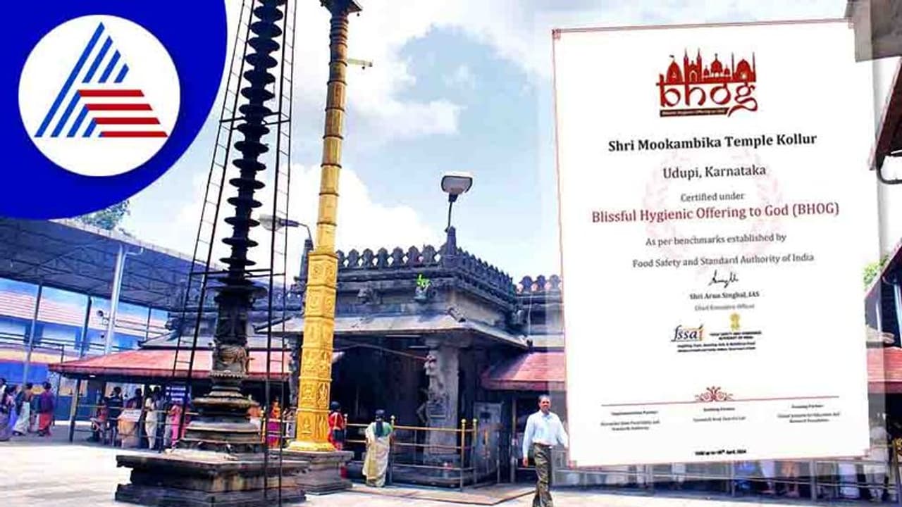 Udupi: ಕೊಲ್ಲೂರು ಅಮ್ಮನ ಭೋಜನ ಪ್ರಸಾದಕ್ಕೆ ರಾಷ್ಟ್ರೀಯ ಸುರಕ್ಷತಾ ಗುಣಮಟ್ಟದ ಮಾನ್ಯತೆ Udupi: ಕೊಲ್ಲೂರು ಅಮ್ಮನ ಭೋಜನ ಪ್ರಸಾದಕ್ಕೆ ರಾಷ್ಟ್ರೀಯ ಸುರಕ್ಷತಾ ಗುಣಮಟ್ಟದ ಮಾನ್ಯತೆ