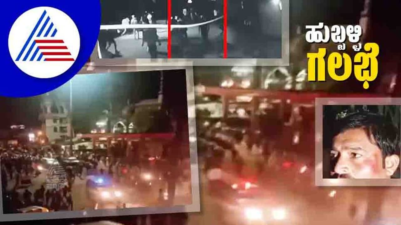 Hubli Violence ತಪ್ಪಿತಸ್ಥನ ಶಿರಚ್ಛೇದಕ್ಕೆ ಹುಬ್ಬಳ್ಳಿ ಉದ್ರಿಕ್ತರ ಘೋಷಣೆ ವೈರಲ್! Hubli Violence ತಪ್ಪಿತಸ್ಥನ ಶಿರಚ್ಛೇದಕ್ಕೆ ಹುಬ್ಬಳ್ಳಿ ಉದ್ರಿಕ್ತರ ಘೋಷಣೆ ವೈರಲ್!