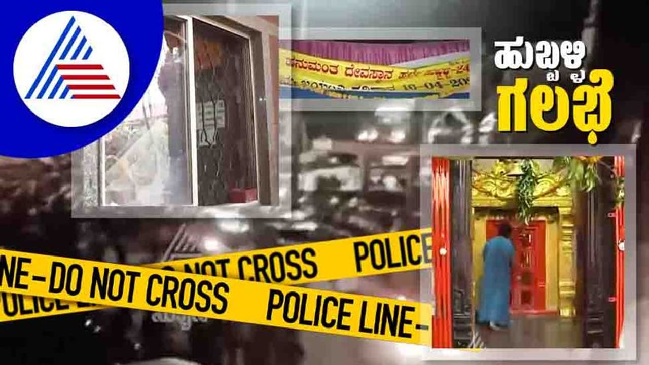 Hubli Violence ಒವೈಸಿ ಪಕ್ಷದ ಇಬ್ಬರು ಸೇರಿ ಮೂವರ ಸೆರೆ! Hubli Violence ಒವೈಸಿ ಪಕ್ಷದ ಇಬ್ಬರು ಸೇರಿ ಮೂವರ ಸೆರೆ!