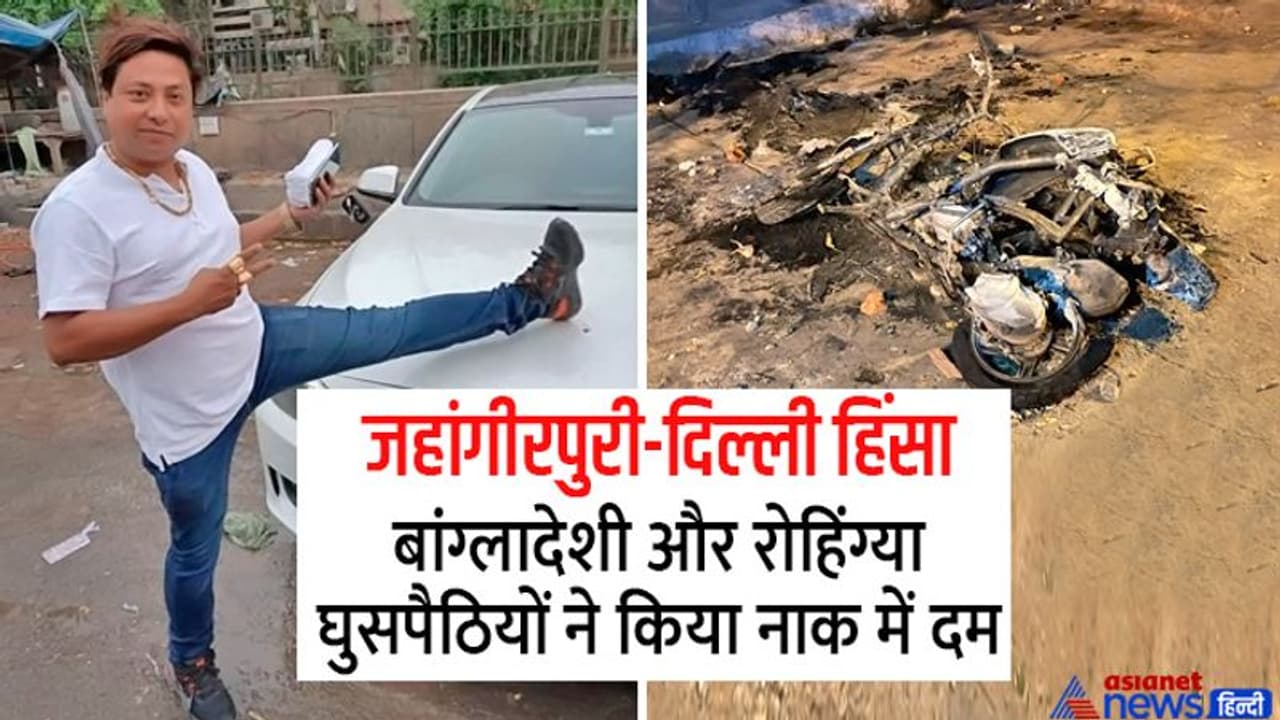 जहांगीरपुरी में पुलिस पर पथराव: बांग्लादेशी रोहिंग्या घुसपैठिये को लेकर लोगों में आक्रोश कहां हैं CAA व NRC जहांगीरपुरी में पुलिस पर पथराव: बांग्लादेशी रोहिंग्या घुसपैठिये को लेकर लोगों में आक्रोश कहां हैं CAA व NRC