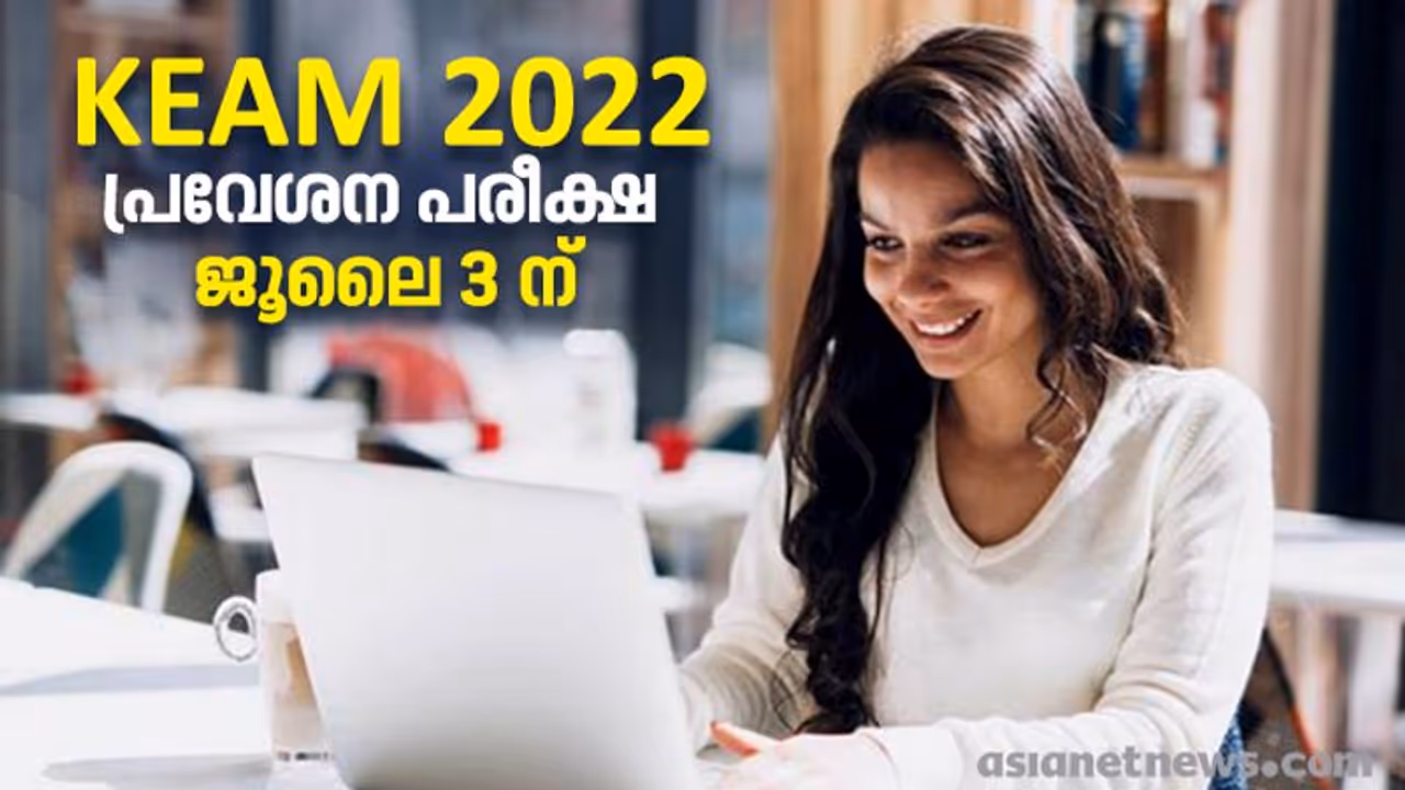 KEAM 2022 : കീം 2022 ജൂലൈ 3 ന് നടത്തും; ഏപ്രിൽ 30 വരെ അപേക്ഷ സമർപ്പിക്കാം; വിശദാംശങ്ങൾ ഇവയാണ്... KEAM 2022 : കീം 2022 ജൂലൈ 3 ന് നടത്തും; ഏപ്രിൽ 30 വരെ അപേക്ഷ സമർപ്പിക്കാം; വിശദാംശങ്ങൾ ഇവയാണ്...