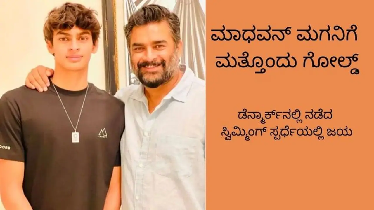 Danish Open: ಸ್ಮಿಮ್ಮಿಂಗ್ನಲ್ಲಿ ಗೋಲ್ಡ್ ಗೆದ್ದ ನಟ ಮಾಧವನ್ ಮಗ ವೇದಾಂತ್ Danish Open: ಸ್ಮಿಮ್ಮಿಂಗ್ನಲ್ಲಿ ಗೋಲ್ಡ್ ಗೆದ್ದ ನಟ ಮಾಧವನ್ ಮಗ ವೇದಾಂತ್