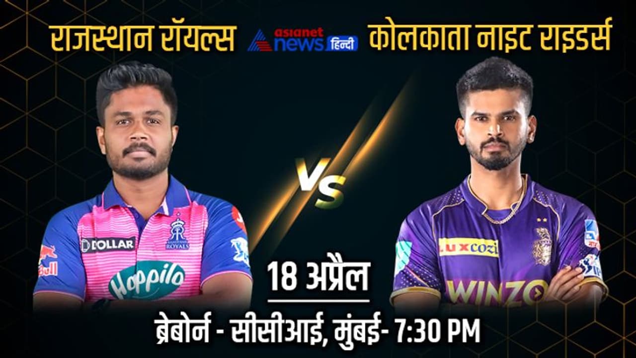 IPL 2022, RR vs KKR: 2 युवा कप्तानों के बीच होगी कांटे की टक्कर, देखें अबतक कैसी रही दोनों टीमों की परफॉर्मेंस IPL 2022, RR vs KKR: 2 युवा कप्तानों के बीच होगी कांटे की टक्कर, देखें अबतक कैसी रही दोनों टीमों की परफॉर्मेंस