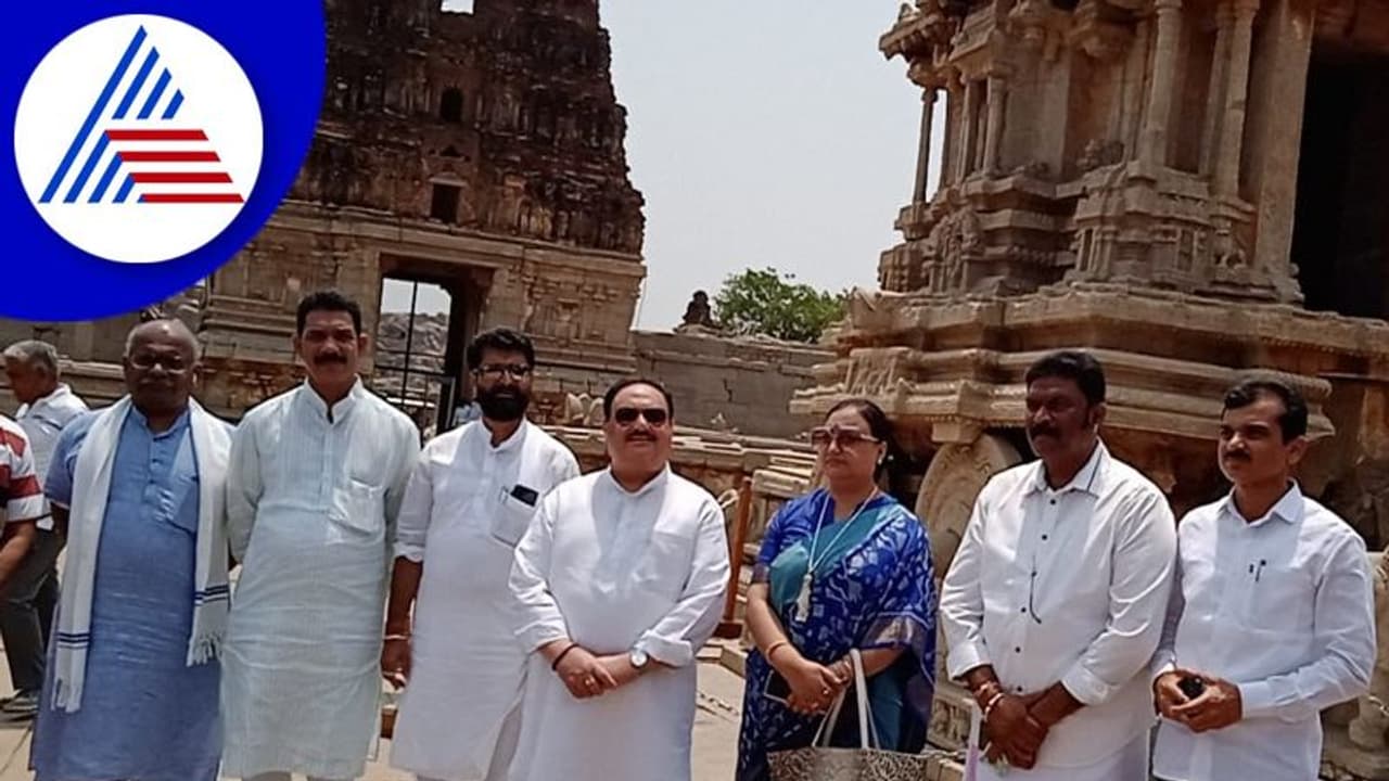 Vijayanagara: ಐತಿಹಾಸಿಕ ಹಂಪಿಯ ಸ್ಮಾರಕದ ಸೌಂದರ್ಯಕ್ಕೆ ಮನಸೋತ ಜೆಪಿ ನಡ್ಡಾ Vijayanagara: ಐತಿಹಾಸಿಕ ಹಂಪಿಯ ಸ್ಮಾರಕದ ಸೌಂದರ್ಯಕ್ಕೆ ಮನಸೋತ ಜೆಪಿ ನಡ್ಡಾ