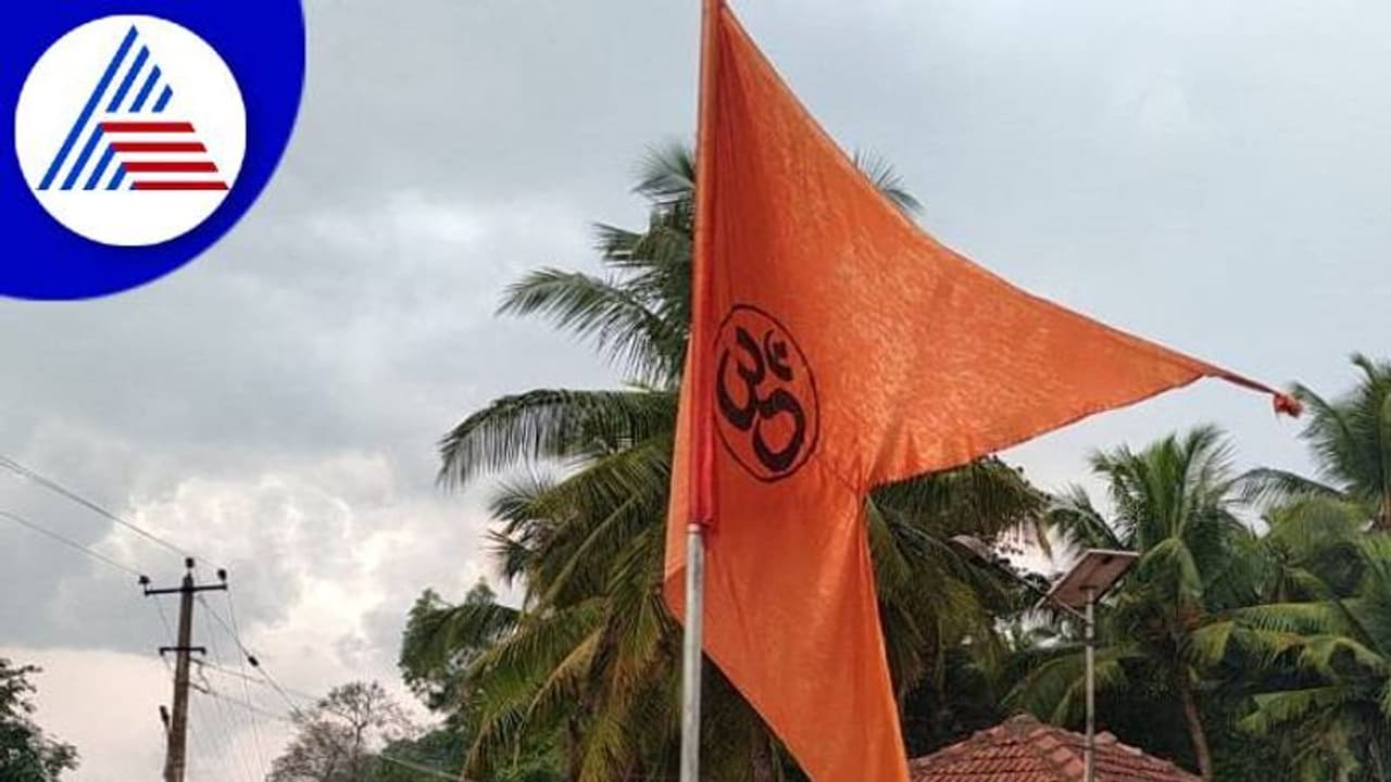 Mangaluru: ಹರೀಶ್ ಪೂಂಜಾ ಸವಾಲಿನ ಬೆನ್ನಲ್ಲೇ ಮತ್ತೆ ಹಾರಿದ ಭಗವಾಧ್ವಜ..! Mangaluru: ಹರೀಶ್ ಪೂಂಜಾ ಸವಾಲಿನ ಬೆನ್ನಲ್ಲೇ ಮತ್ತೆ ಹಾರಿದ ಭಗವಾಧ್ವಜ..!