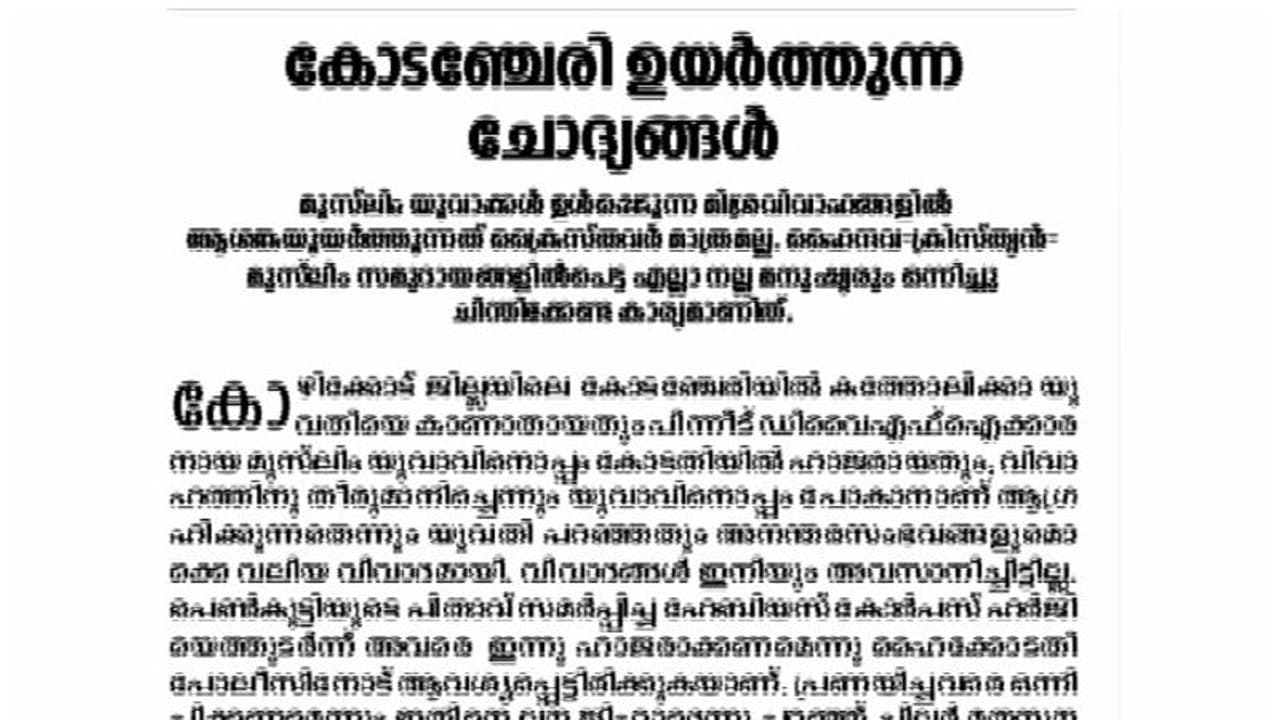 'മുസ്ലീം യുവാക്കള്‍ ഉള്‍പ്പെടുന്ന മിശ്രവിവാഹങ്ങളില്‍ ആശങ്ക ക്രൈസ്തവര്‍ക്ക് മാത്രമല്ല': ദീപിക എഡിറ്റോറിയല്‍