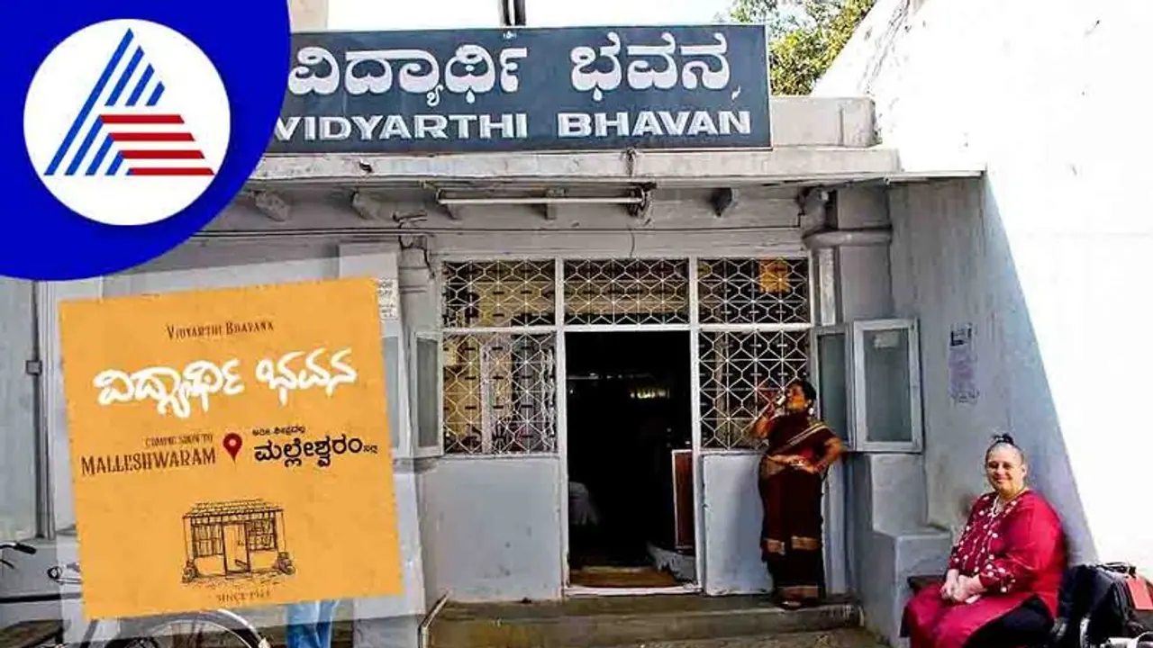 79 ವರ್ಷದ ಬಳಿಕ ವಿದ್ಯಾರ್ಥಿ ಭವನ ಎರಡನೇ ಶಾಖೆ, ಎಲ್ಲಾಗ್ತಿದೆ ಗೊತ್ತಾ?