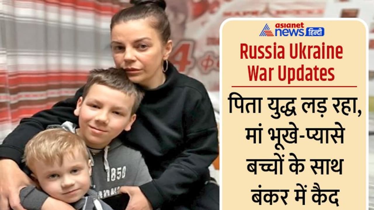 Russia Ukraine War : बच्चों की फिक्र में रो पड़ती है मां, सैनिक पति युद्ध से जिंदा लौटेगा या नहीं, भगवान जाने Russia Ukraine War : बच्चों की फिक्र में रो पड़ती है मां, सैनिक पति युद्ध से जिंदा लौटेगा या नहीं, भगवान जाने