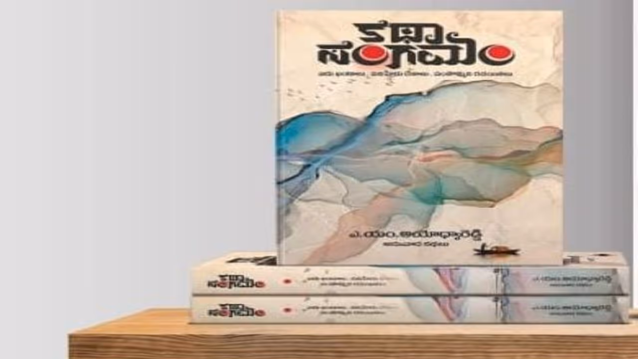 అయోధ్యారెడ్డి “కథాసంగమం” పుస్తకావిష్కరణకు సర్వం సిద్దం