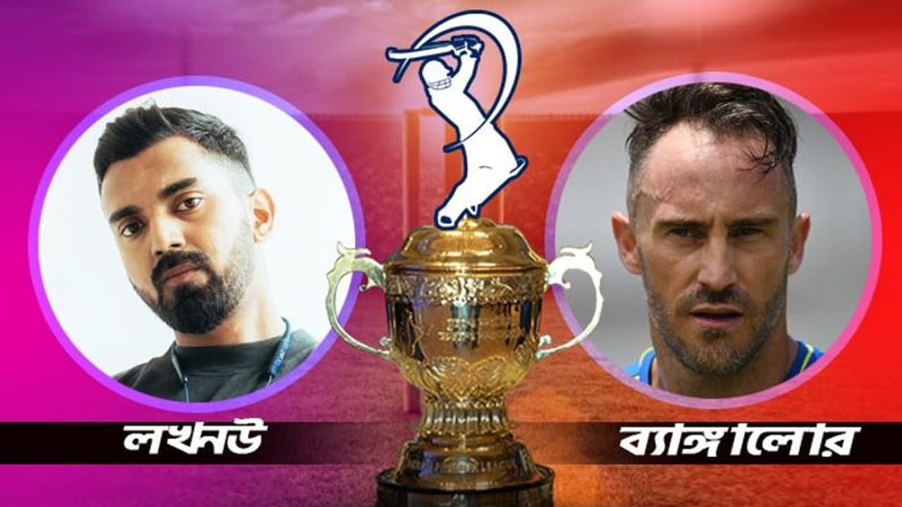 RCB vs LSG আরসিবি বনাম লখনউ সুপার জায়ান্টস, ডুপ্লেসি রাহুল দ্বৈরথে কে করবে বাজিমাত