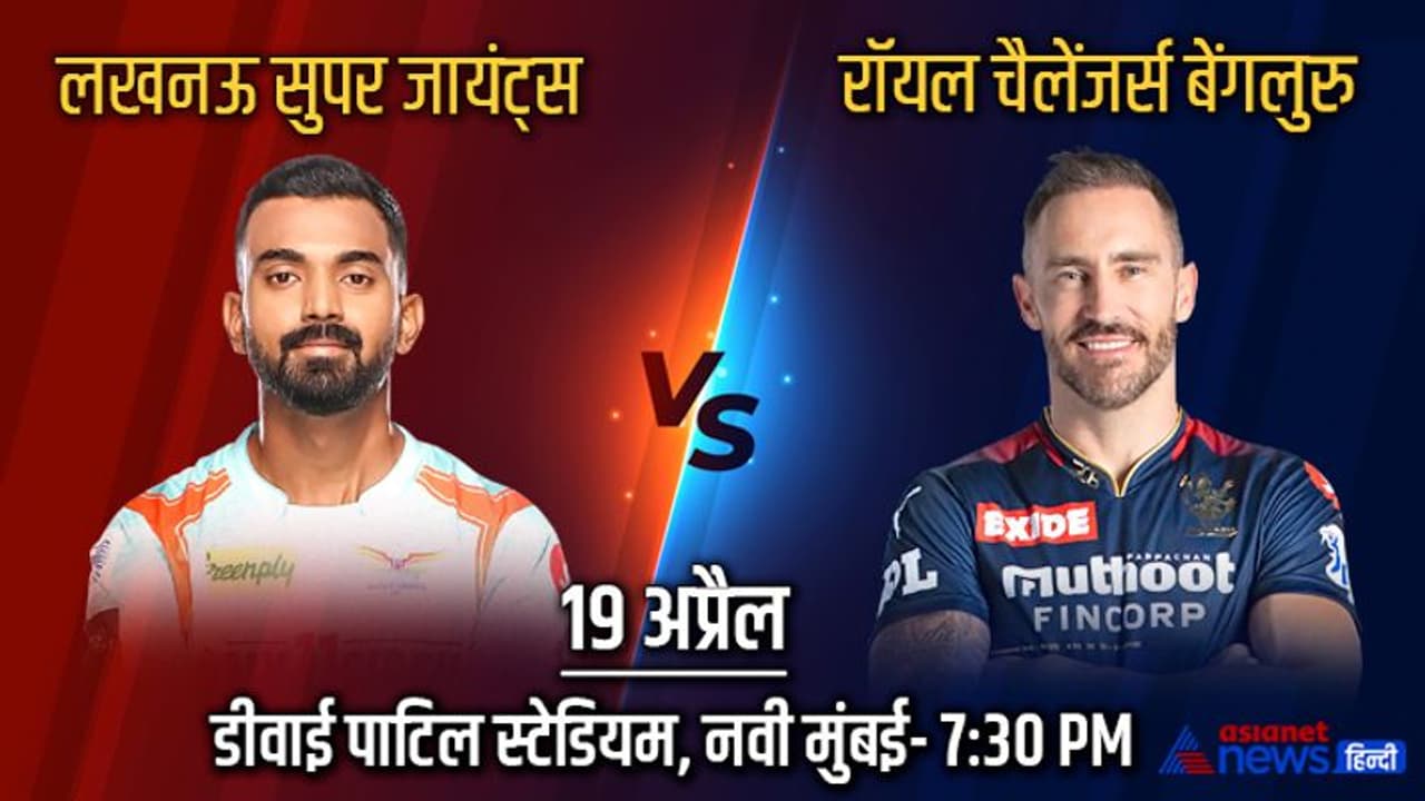 IPL 2022, LSG vs RCB: कांटे की होगी लखनऊ और बेंगलुरु की टक्कर, अबतक ऐसी रही दोनों टीमों की परफॉर्मेंस