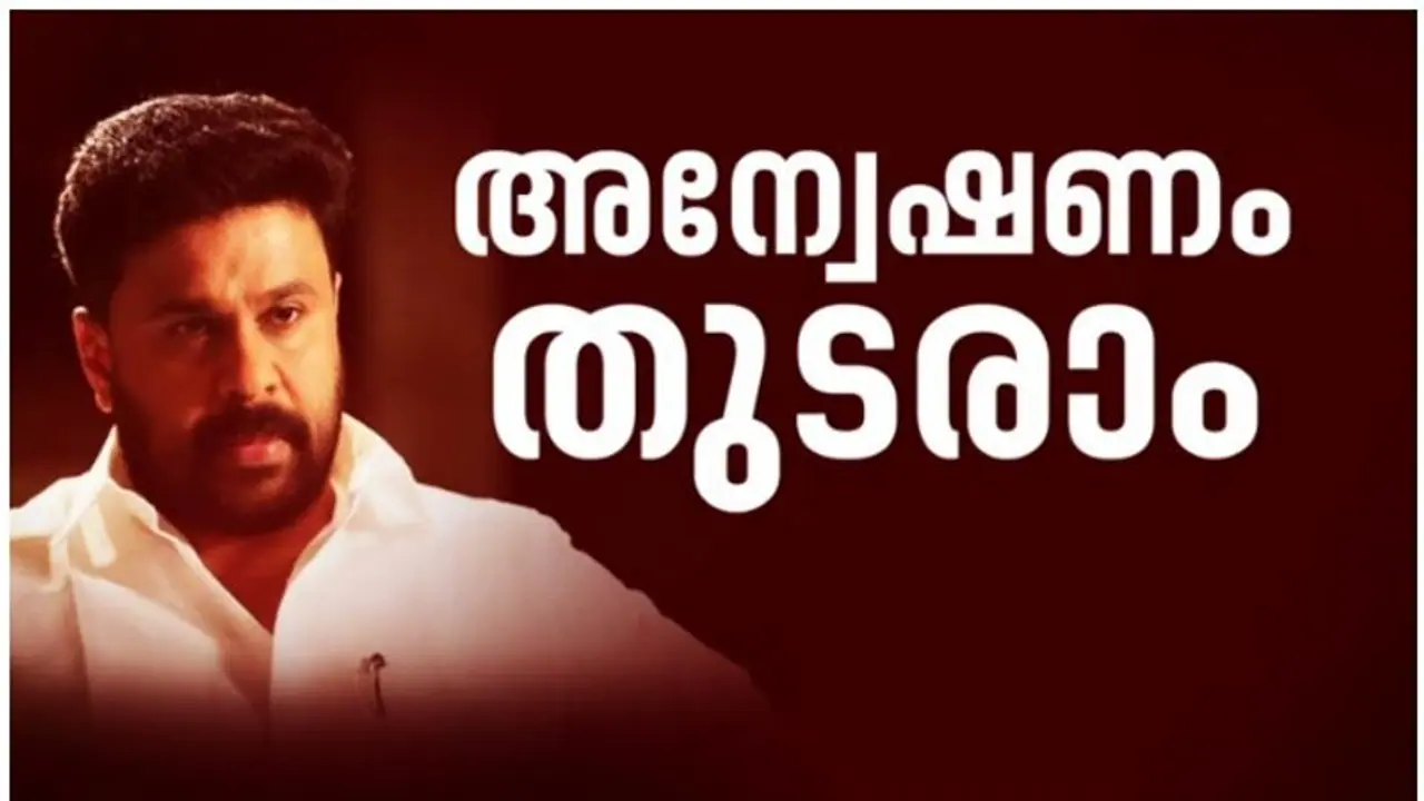 Dileep : ദിലീപിന് കനത്ത തിരിച്ചടി, വധഗൂഢാലോചനയിൽ അന്വേഷണം തുടരാമെന്ന് ഹൈക്കോടതി