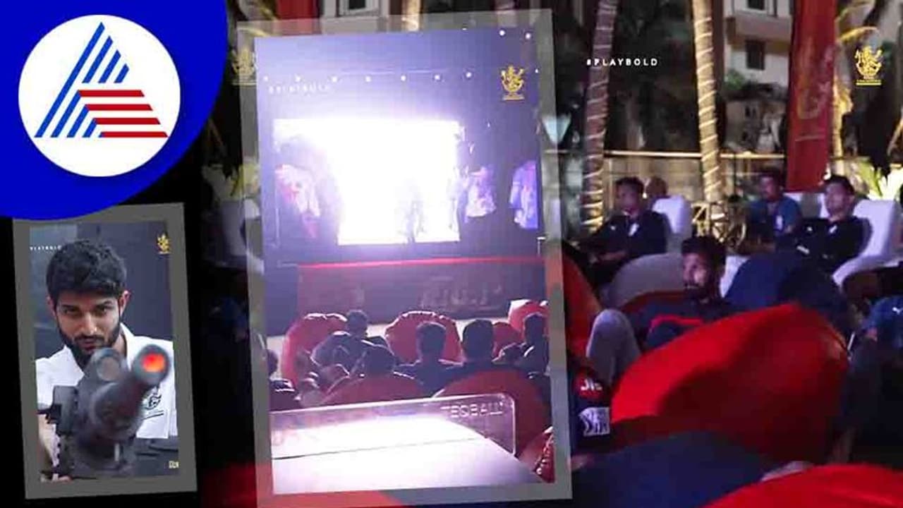 ಬ್ಲಾಕ್ ಬಸ್ಟರ್ KGF 2 ವೀಕ್ಷಿಸಿದ RCB; ಕೊಹ್ಲಿ ಎಲ್ಲಿ ಎನ್ನುತ್ತಿರುವ ಫ್ಯಾನ್ಸ್ ಬ್ಲಾಕ್ ಬಸ್ಟರ್ KGF 2 ವೀಕ್ಷಿಸಿದ RCB; ಕೊಹ್ಲಿ ಎಲ್ಲಿ ಎನ್ನುತ್ತಿರುವ ಫ್ಯಾನ್ಸ್