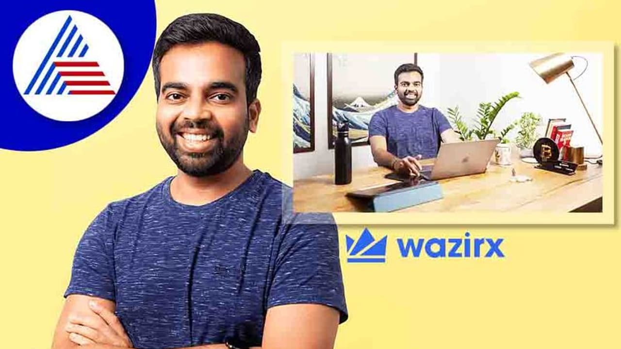 ಭಾರತ ತೊರೆದ ಕ್ರಿಪ್ಟೋಕರೆನ್ಸಿ ವಿನಿಮಯ WazirX ಸಹ ಸಂಸ್ಥಾಪಕರು! ಭಾರತ ತೊರೆದ ಕ್ರಿಪ್ಟೋಕರೆನ್ಸಿ ವಿನಿಮಯ WazirX ಸಹ ಸಂಸ್ಥಾಪಕರು!