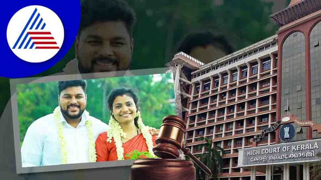 ಲವ್ ಜಿಹಾದ್ ನಿರಾಕರಿಸಿದ ಕೇರಳ ಹೈಕೋರ್ಟ್, ಕ್ರಿಶ್ಚಿಯನ್ ಹುಡುಗಿ ಮುಸ್ಲಿಂ ಹುಡುಗನ ಮದುವೆಗೆ ಒಪ್ಪಿಗೆ! ಲವ್ ಜಿಹಾದ್ ನಿರಾಕರಿಸಿದ ಕೇರಳ ಹೈಕೋರ್ಟ್, ಕ್ರಿಶ್ಚಿಯನ್ ಹುಡುಗಿ ಮುಸ್ಲಿಂ ಹುಡುಗನ ಮದುವೆಗೆ ಒಪ್ಪಿಗೆ!