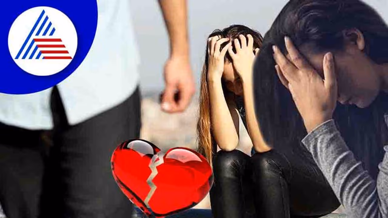  Love Breakup: ವಿವಾಹಿತನ ಜೊತೆ ಸಂಬಂಧ ಬೆಳೆಸಿ ನೋವುಂಡ ಹುಡುಗಿ