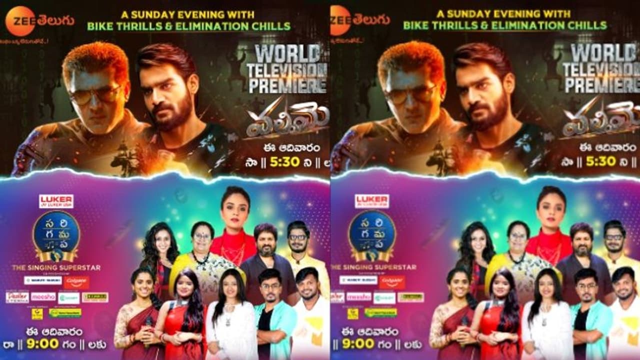 Zee Telugu: ఓ వైపు `వలిమై` హంగామా.. మరోవైపు `సరిగమప` ఎలిమినేషన్.. ఎంటర్టైన్మెంట్ డబుల్ Zee Telugu: ఓ వైపు `వలిమై` హంగామా.. మరోవైపు `సరిగమప` ఎలిమినేషన్.. ఎంటర్టైన్మెంట్ డబుల్