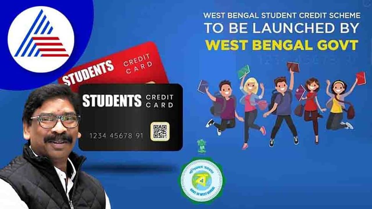 ಪ.ಬಂಗಾಳದ ಬಳಿಕ ಈಗ ಜಾರ್ಖಂಡ್ನಲ್ಲಿ Student Credit Card ಯೋಜನೆ! ಪ.ಬಂಗಾಳದ ಬಳಿಕ ಈಗ ಜಾರ್ಖಂಡ್ನಲ್ಲಿ Student Credit Card ಯೋಜನೆ!