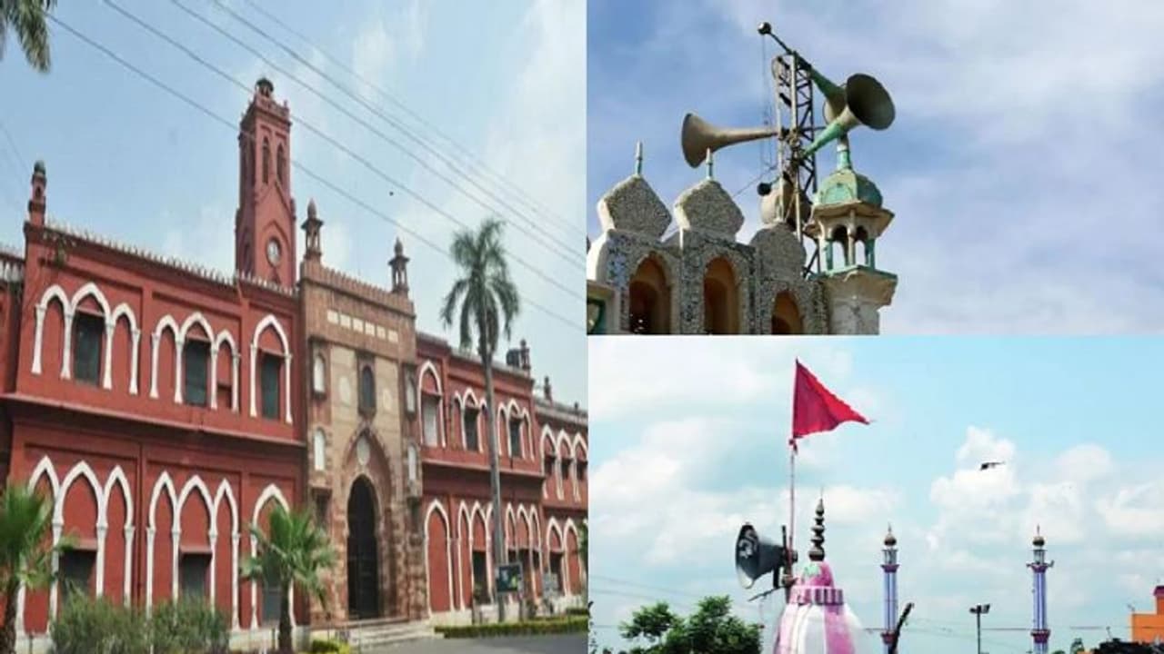 लाउडस्पीकर विवाद के बीच AMU ने पेश की मिसाल, मुस्लिम छात्रों ने किया हनुमान चालीसा व गायत्री मंत्र का पाठ लाउडस्पीकर विवाद के बीच AMU ने पेश की मिसाल, मुस्लिम छात्रों ने किया हनुमान चालीसा व गायत्री मंत्र का पाठ