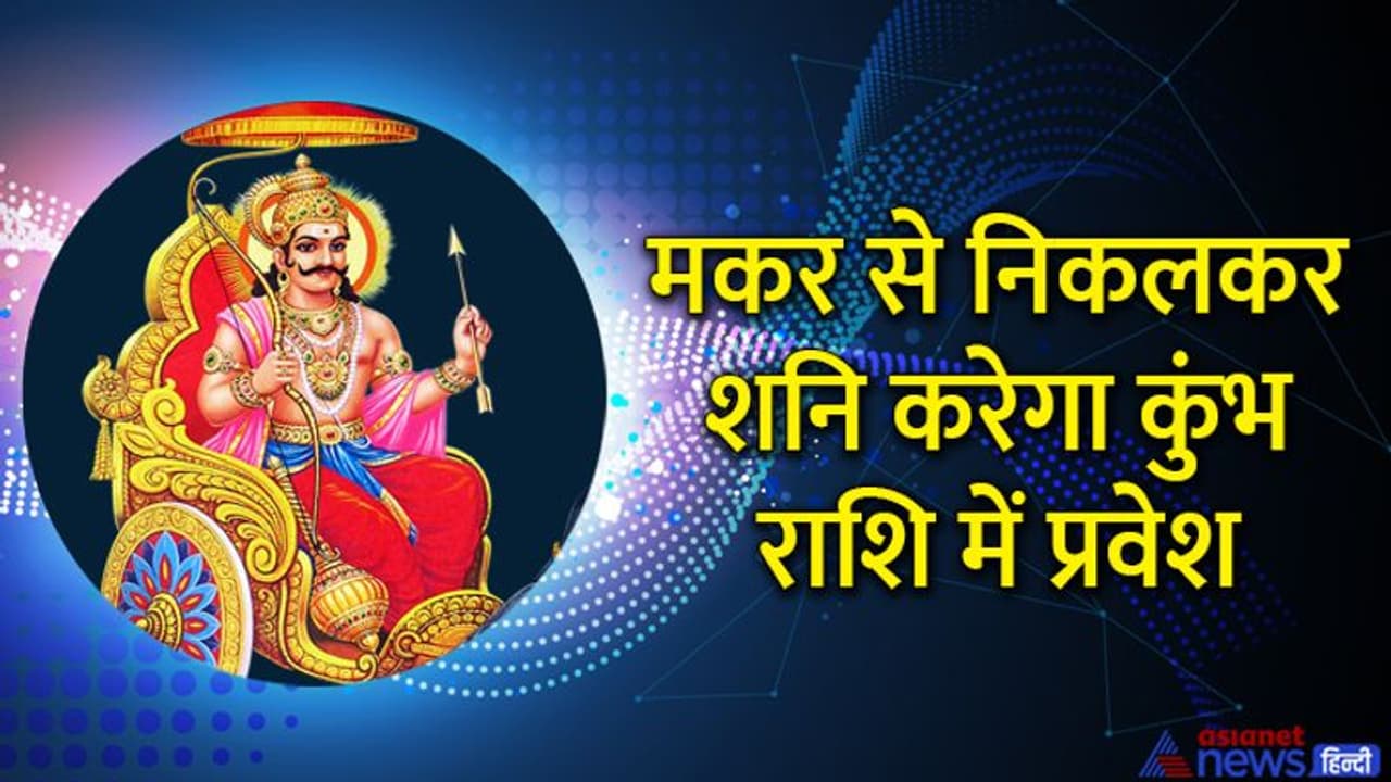 Shani Rashi Parivartan 2022: 29 अप्रैल को शनि के राशि बदलते ही शुरू हो जाएंगे इन 3 राशि वालों के बुरे दिन Shani Rashi Parivartan 2022: 29 अप्रैल को शनि के राशि बदलते ही शुरू हो जाएंगे इन 3 राशि वालों के बुरे दिन