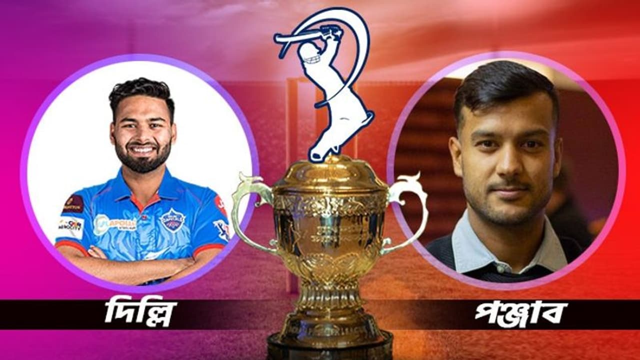 DC vs PBKS দিল্লি ক্যাপিটালস বনাম পঞ্জাব কিংস, কে জিততে পারে আজকের ম্য়াচ, জানুন বিস্তারিত DC vs PBKS দিল্লি ক্যাপিটালস বনাম পঞ্জাব কিংস, কে জিততে পারে আজকের ম্য়াচ, জানুন বিস্তারিত