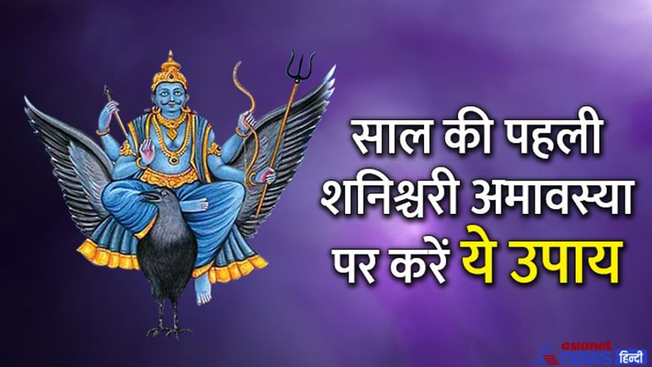 Shanishchari Amavasya 2022: शनिश्चरी अमावस्या 30 अप्रैल को, राशि अनुसार ये चीजें दान करने से मिलेंगे शुभ फल Shanishchari Amavasya 2022: शनिश्चरी अमावस्या 30 अप्रैल को, राशि अनुसार ये चीजें दान करने से मिलेंगे शुभ फल
