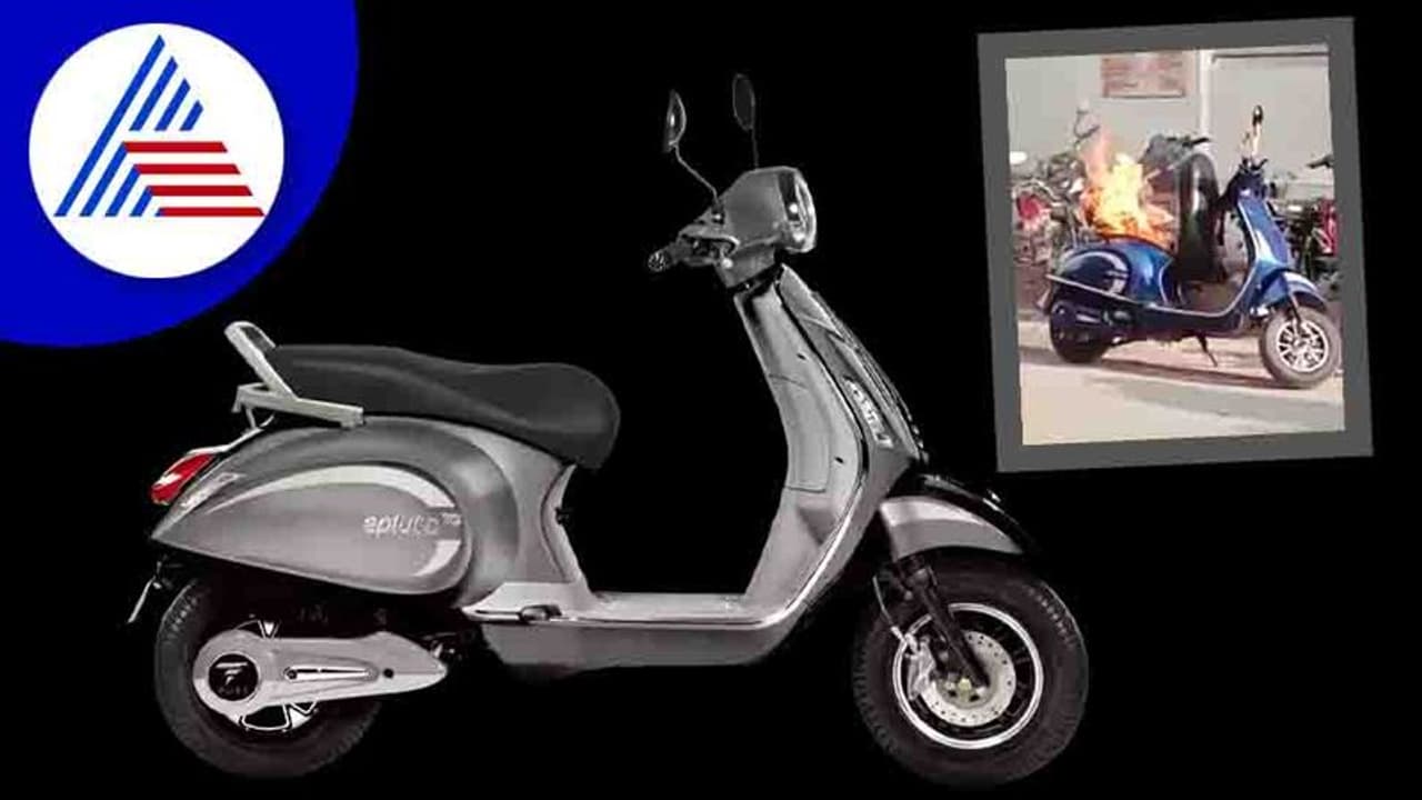 ಪ್ಯೂರ್ ಇವಿ ಎಲೆಕ್ಟ್ರಿಕ್ ಸ್ಕೂಟರ್ನಲ್ಲಿ ಮತ್ತೊಂದು ಬೆಂಕಿ ಅವಘಡ