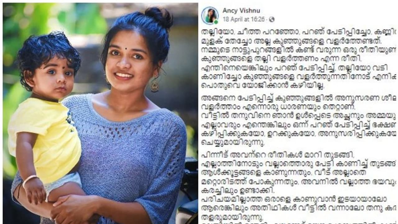 Parenting : കുഞ്ഞുങ്ങളെ ‌തല്ലിയോ, പേടിപ്പിച്ചോ അല്ല വളർത്തേണ്ടത്; കുറിപ്പ് വായിക്കാം