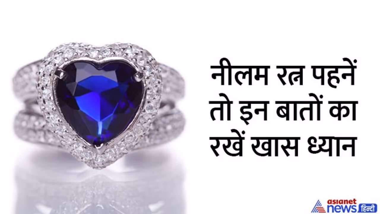 Shani Rashi Parivartan 2022: सभी के लिए शुभ नहीं होता नीलम, इसे पहनने से मिलने लगे अशुभ संकेत तो क्या करें? Shani Rashi Parivartan 2022: सभी के लिए शुभ नहीं होता नीलम, इसे पहनने से मिलने लगे अशुभ संकेत तो क्या करें?