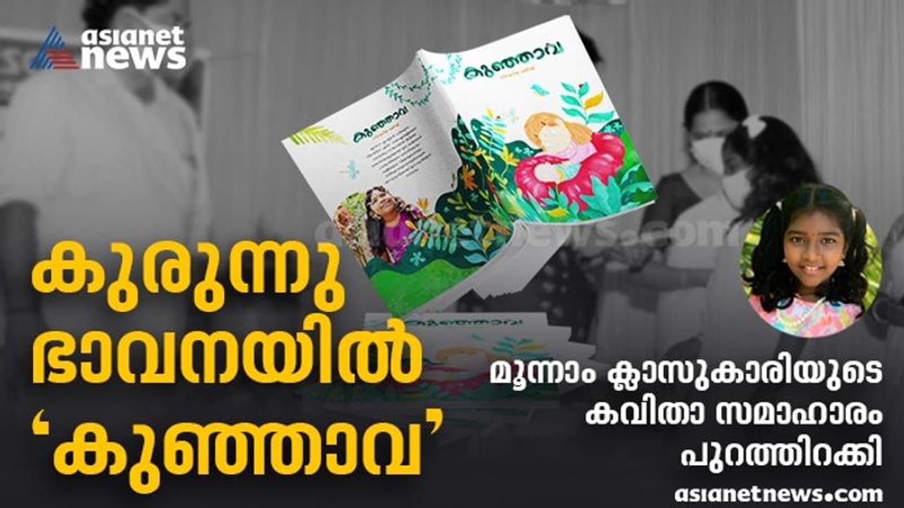 കുഞ്ഞുകവിതകളുടെ 'കുഞ്ഞാവ'; കവിതാ സമാഹാരവുമായി മൂന്നാം ക്ലാസുകാരി നിവേദിത കുഞ്ഞുകവിതകളുടെ 'കുഞ്ഞാവ'; കവിതാ സമാഹാരവുമായി മൂന്നാം ക്ലാസുകാരി നിവേദിത