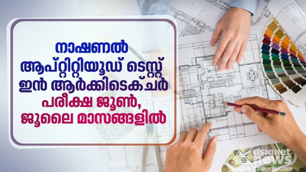 ബിആർക് പഠനത്തിനുള്ള 'NATA' പരീക്ഷ ജൂൺ, ജൂലൈ മാസങ്ങളിൽ; 8 പരീക്ഷ കേന്ദ്രങ്ങൾ, അപേക്ഷ ഇപ്പോൾ ബിആർക് പഠനത്തിനുള്ള 'NATA' പരീക്ഷ ജൂൺ, ജൂലൈ മാസങ്ങളിൽ; 8 പരീക്ഷ കേന്ദ്രങ്ങൾ, അപേക്ഷ ഇപ്പോൾ