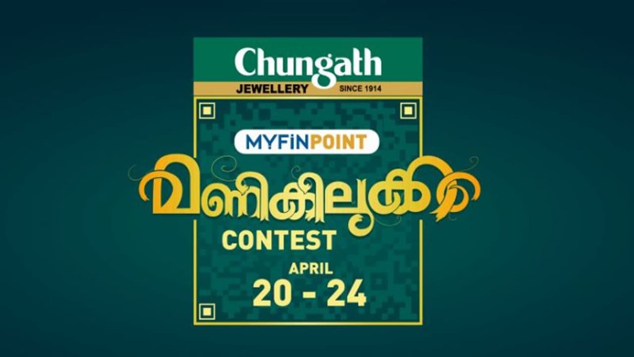 5 ലക്ഷം രൂപവരെ സമ്മാനം നേടാന് 'മണികിലുക്കം' മത്സരം; ഇപ്പോള് തന്നെ റജിസ്ട്രര് ചെയ്യാം 5 ലക്ഷം രൂപവരെ സമ്മാനം നേടാന് 'മണികിലുക്കം' മത്സരം; ഇപ്പോള് തന്നെ റജിസ്ട്രര് ചെയ്യാം