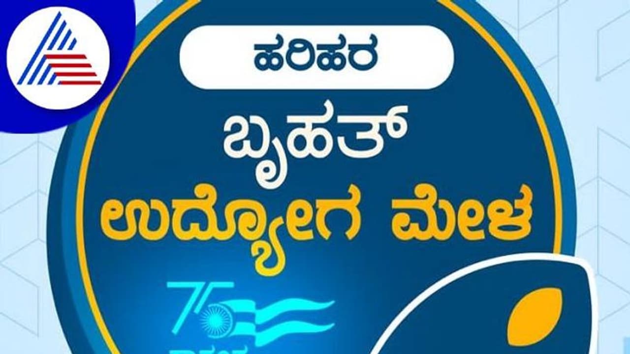 Job Fair: ಇಂದಿನಿಂದ ಹರಿಹರ ಪಂಚಮಸಾಲಿ ಪೀಠದಲ್ಲಿ ಬೃಹತ್ ಉದ್ಯೋಗ ಮೇಳ Job Fair: ಇಂದಿನಿಂದ ಹರಿಹರ ಪಂಚಮಸಾಲಿ ಪೀಠದಲ್ಲಿ ಬೃಹತ್ ಉದ್ಯೋಗ ಮೇಳ