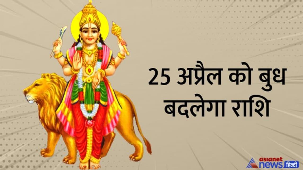 Budh Grah Parivartan April 2022: 68 दिनों तक वृषभ राशि में रहेगा बुध ग्रह, ऐसा होगा राशियों पर असर Budh Grah Parivartan April 2022: 68 दिनों तक वृषभ राशि में रहेगा बुध ग्रह, ऐसा होगा राशियों पर असर