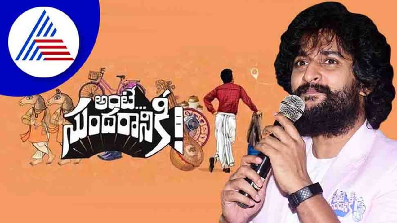 ಕನ್ನಡಿಗರಿಗೆ ತೆಲುಗು ಚೆನ್ನಾಗಿ ಅರ್ಥವಾಗುತ್ತೆ, ಕನ್ನಡದಲ್ಲಿ ಸಿನಿಮಾ ರಿಲೀಸ್ ಮಾಡಲ್ಲ: ನಟ ನಾನಿ ಕನ್ನಡಿಗರಿಗೆ ತೆಲುಗು ಚೆನ್ನಾಗಿ ಅರ್ಥವಾಗುತ್ತೆ, ಕನ್ನಡದಲ್ಲಿ ಸಿನಿಮಾ ರಿಲೀಸ್ ಮಾಡಲ್ಲ: ನಟ ನಾನಿ